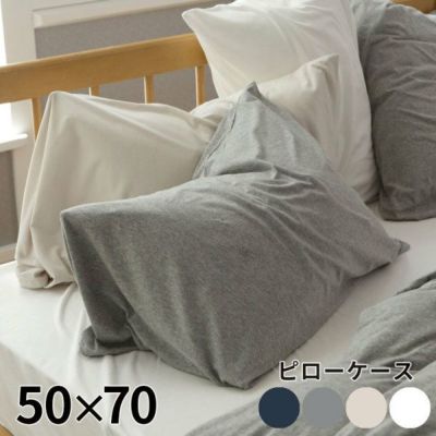 【メール便対応】枕カバー ピローケース 綿 封筒式 50×70 無地 [90316]【ベッドリネン 枕ケース 綿100% コットン ストレッチ素材 伸縮 天竺 メリヤス コットンニット ホワイト ベージュ グレー 杢グレー ネイビー F