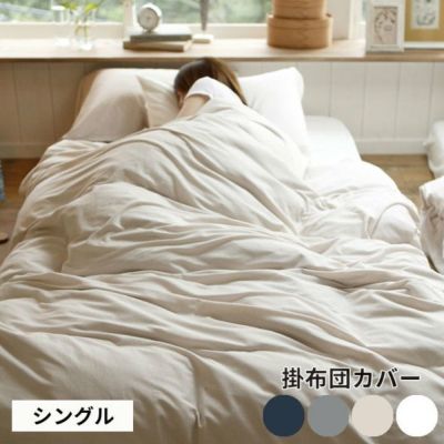 掛け布団カバー コンフォーターカバー シングル 150×210cm ファスナー式 無地 [90317]【 ベッドリネン 綿100% コットン ストレッチ素材 伸縮 天竺 メリヤス コットンニット ホワイト ベージュ グレー 杢グレー ネイ