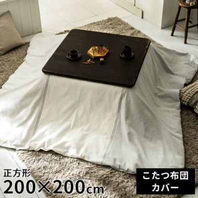 こたつ布団カバー 200×200 ファブザホーム こたつ布団 正方形 綿