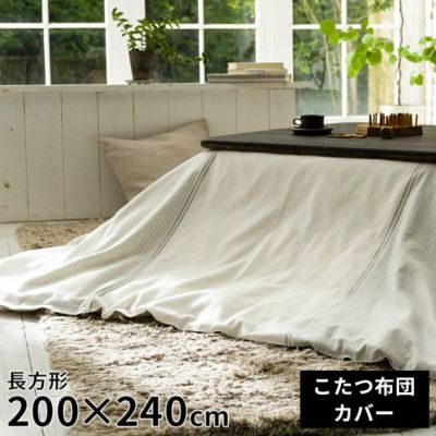 こたつ布団 長方形 綿 200 × 240 cm ストライプ ホワイト グレー [90338]【 コタツ布団 カバー コットン 洗える ボーダー 縞模様 コットンフランネル フラノ生地 起毛 おしゃれ シンプル カジュアル モダン 北欧 か