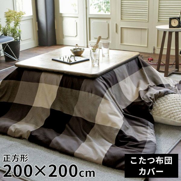 こたつ布団 正方形 綿 200 × 200cm チェック モノトーン [90339