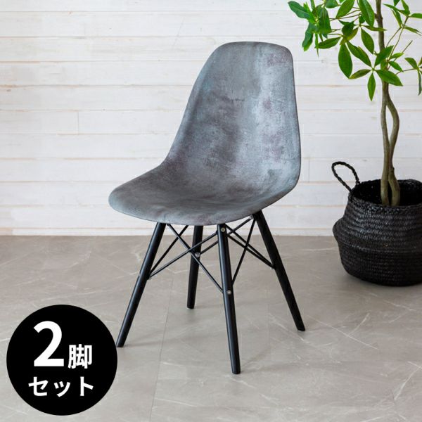 チェア イス イームズ風 プラスチック 木 W 46 × D 55 グレー マーブル