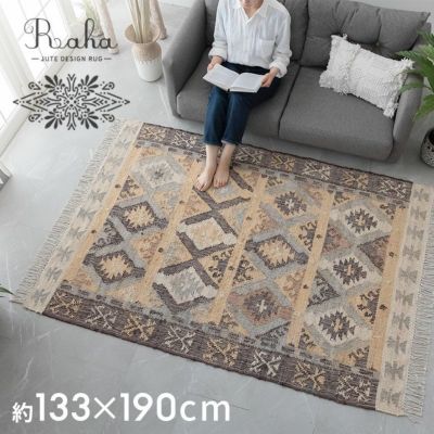ラグ ラグマット 約 130×190 cm 長方形 ジュート 麻 コットン 綿 ナチュラル スモーキー  [34449-ylgy]【 デザイン カーペット 天然素材 ハンドメイド おしゃれ 北欧 オールシーズン 春 夏 秋 冬 リゾート コースタ