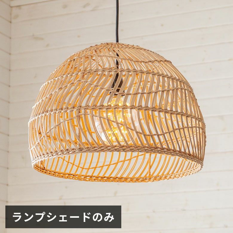 ランプシェード ペンダントランプ 照明 ラタン 籐 ランプ ライト