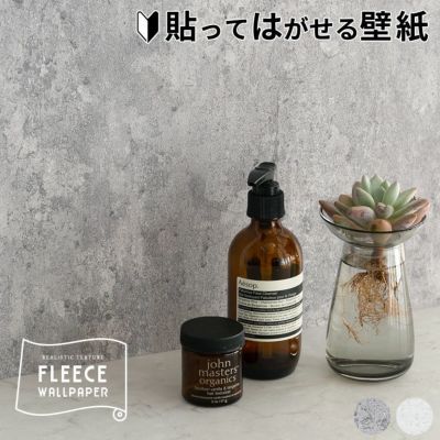壁紙 はがせる コンクリート柄 フリース壁紙 幅53cm 10m巻 [99914]【 グレー ホワイト 貼ってはがせる 剥がせる はがせる壁紙 コンクリート セメント リアル DIY リフォーム シール erismann エリスマン 補修 クロス