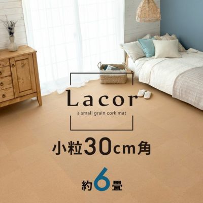 コルクマット 高品質 天然 8mm厚 ラコル小粒 30cmタイプ Lacor 108枚セット 団地間 江戸間 6畳分  [84112-108]【 おしゃれ コルク カーペット ジョイント マット 素材 小判 正方形 保温 遮熱 防音 床 キズ防止 リゾ