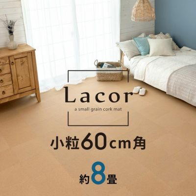 コルクマット 高品質 天然 8mm厚 ラコル小粒 60cmタイプ Lacor 36枚セット 団地間 江戸間 8畳分  [84113-036]【 おしゃれ コルク カーペット ジョイント マット 素材 大判 正方形 保温 遮熱 防音 床 キズ防止 リゾー