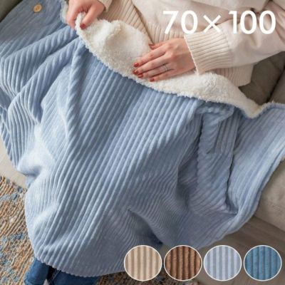 ブランケット ひざ掛け コーデュロイ 約 W 70cm D 100cm H 1cm ボタン付き  [70116]【 毛布 掛け毛布 膝掛け 羽織 ボア 保温 あったか 防寒 対策 無地 洗濯可 洗える ウォッシャブル オフィス アウトドア キャンプ 