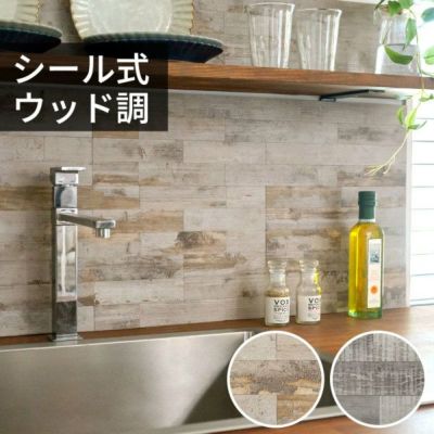 タイルシール ウッド調 木目調 壁材 1枚入り 正方形 シート ナチュラル グレージュ  [67029]【 タイル シール 台所 キッチン 洗面所 トイレ 鏡 水回り 防水 撥水 DIY ウォールステッカー デコレーション リメイク カ