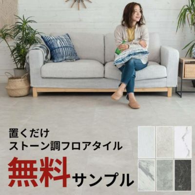 無料 フロアタイル ストーン調 置くだけ 吸着 貼ってはがせる 床材 接着剤不要 敷くだけ サンプル VEIN ベイン 天然石風 大理石風 シート タイル フロア フロアー マット インテリア DIY 模様替え リフォーム 簡単 