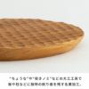 カッティングボード木製チークウッド約Ｗ25cmD25cmH2cmお皿丸皿円丸サークルラウンドTEAKWOODカフェトレイトレー食器皿天然木チーク材木ランチカフェプレートパーティーおしゃれかわいい北欧カフェ風キッチンバリアジアン雑貨[13973]