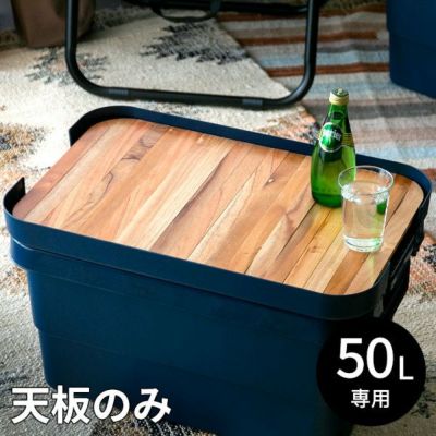 テーブルトップ 天板 50L トランクカーゴ専用 木 W 53 × D 38 cm 収納袋付 [91515]【 ロール式 ウッド天板 テーブル トレイ 天然木 アウトドア用品 コンパクト サイドテーブル おしゃれ ナチュラル 持ち運び】