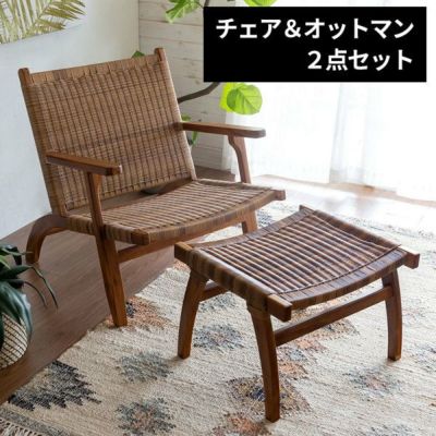 チェア 1人掛け 1P アーム付き 肘掛付き オットマン付き W 70 × D 77 × H 77 いす 椅子 アームチェア  [91530]【 天然木 チーク ポリエチレン PE ラタン風 耐水 汚れに強い ヴィンテージ ミッドセンチュリー 北欧 