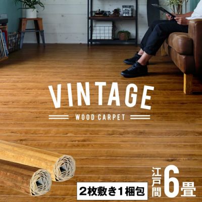 【2枚敷き(1梱包タイプ)】【 低ホルマリン 】ヴィンテージ ウッドカーペット 江戸間 6畳用 約260×350cm PJ-40シリーズ【 フローリング リフォーム ウッド フローリングカーペット 6帖 和室 6畳 かーぺっと マット 