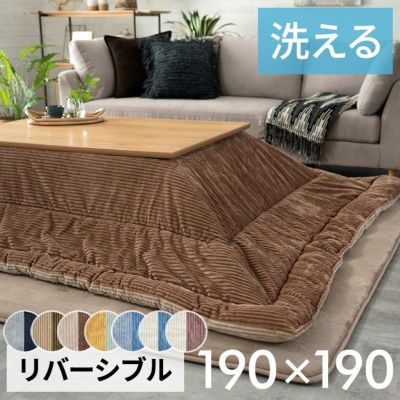こたつ布団 正方形 190×190cm コーデュロイ 無地 リバーシブル キルティング ベージュ ブラウン ブルー グリーン グレー ネイビー こたつ掛け布団 洗える ポリエステル 暖房器具 コタツ 北欧 おしゃれ 可愛い シン