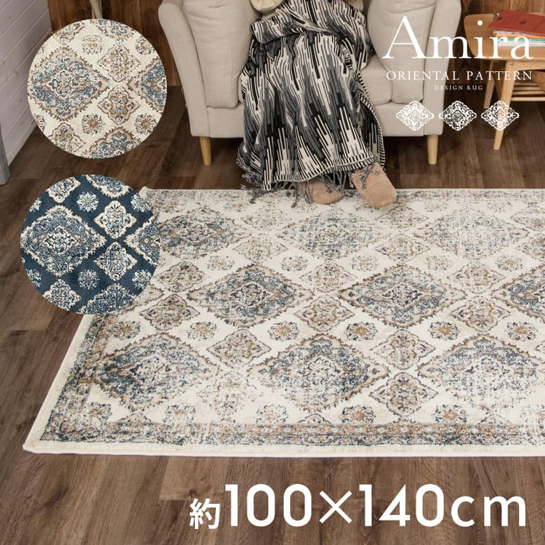 ラグ ラグマット 約100×140cm オリエンタル柄 ウィルトン織り 