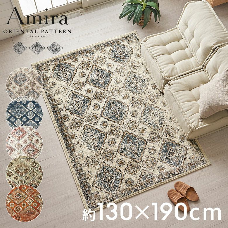 ラグラグマット約130×190cmオリエンタル柄ウィルトン織りカーペットペルシャ絨毯風おしゃれアンティーク風絨毯オールシーズンじゅうたん春夏秋冬130cm130×190オリエンタルモロッカンアジアン敷物マット白青韓国Amiraアミーラ[ob-eg830]