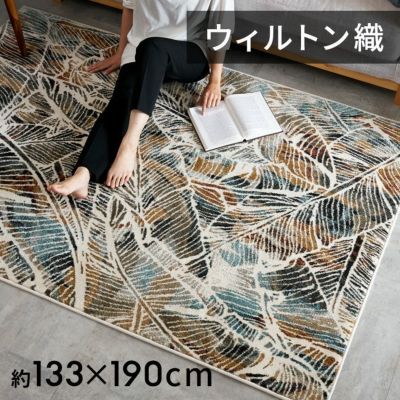 ラグ ペルシャ風 ラグマット 約 130×190cm エジプト製 ペルシャ絨毯風 リーフ ボタニカル ウィルトン織り アンティーク風  [eg84131]【 ペルシャ柄 絨毯 じゅうたん カーペット おしゃれ センターラグ リビング マ