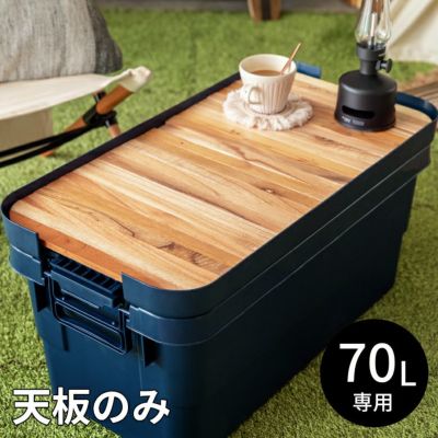 テーブルトップ 天板 70L トランクカーゴ専用 木 W 75 × D 38 cm 収納袋付 [91516]【 ロール式 ウッド天板 テーブル トレイ 天然木 アウトドア用品 コンパクト サイドテーブル おしゃれ ナチュラル 持ち運び】