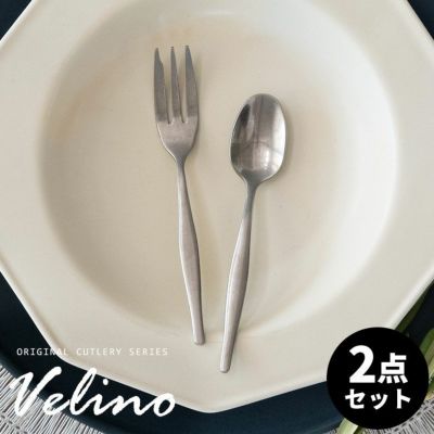 【メール便対応】 ケーキフォーク ティースプーン  セット マット シルバー つや消し ヴェリーノ  [velino-set2-slv]【 Velino カトラリー ステンレス シリーズ 銀 キッチン プレゼント 食洗機対応 雑貨 おしゃれ 北