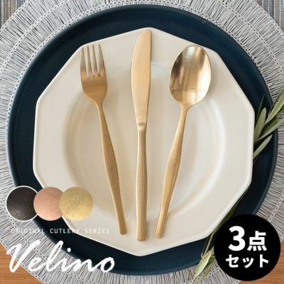 【メール便対応】 ディナースプーン ディナーフォーク ディナーナイフ セット マット ゴールド ブラック ローズゴールド ヴェリーノ  [velino-set3]【 Velino カトラリー ステンレス キッチン プレゼント 食洗機対応