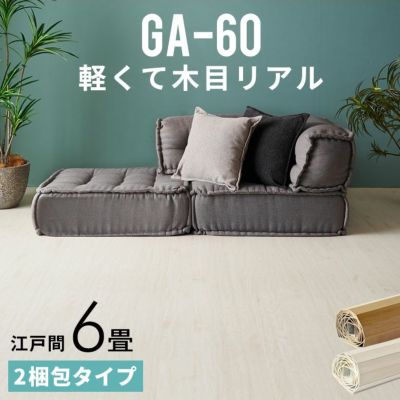 【 2梱包タイプ 】GA-60シリーズ 江戸間6畳用 フローリングカーペット 260×350cm【 フローリングリフォーム 床 DIY 簡単 ウッドフローリング ウッドカーペット フローリングカーペット 床材 6帖 和室 かーぺっと お