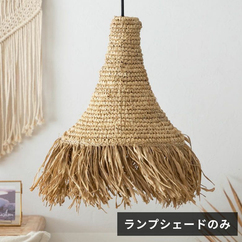 ランプシェード ペンダントライト 照明 ラフィア 1灯 口金E26 60W LED