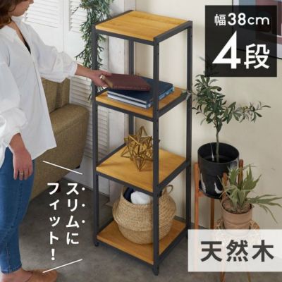 オープンラック スリム 幅38cm 4段 W 38 × D 33× H 120cm 無垢 木製 ウッド アイアン Hus ヒュース  [84108]【 収納棚 アイアンラック 収納ラック ウッドシェルフ 棚 本棚  スチールラック スチール棚 四段 パイン