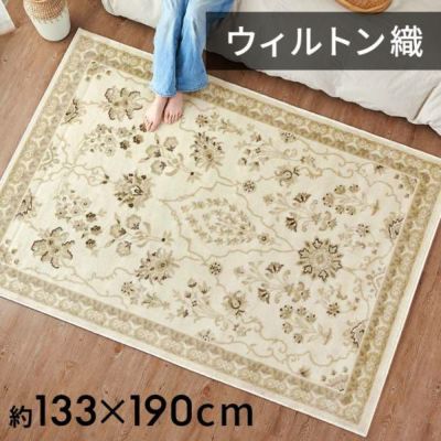 ラグ ペルシャ 風 ウィルトン織り 花柄 アイボリー 長方形 約 133 × 190cm 1.5畳 1.5帖 絨毯 ラグマット カーペット センターラグ オリエンタルラグ リビングラグ ペルシャ絨毯風 ペルシャ柄 おしゃれ 北欧 韓国 韓