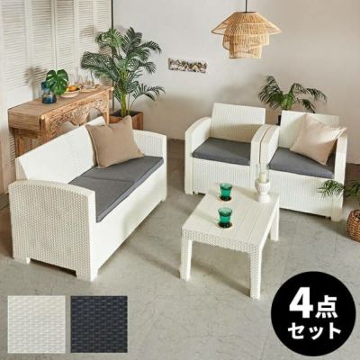 ガーデンリビング 4点セット ガーデン テーブル ソファ モダン ラタン ひじ掛け ガーデンファニチャー ホテル カフェ ベランダ テラステーブル 庭 屋外 バルコニー ホワイト ブラック 1人掛けソファ 2人掛けソファ 