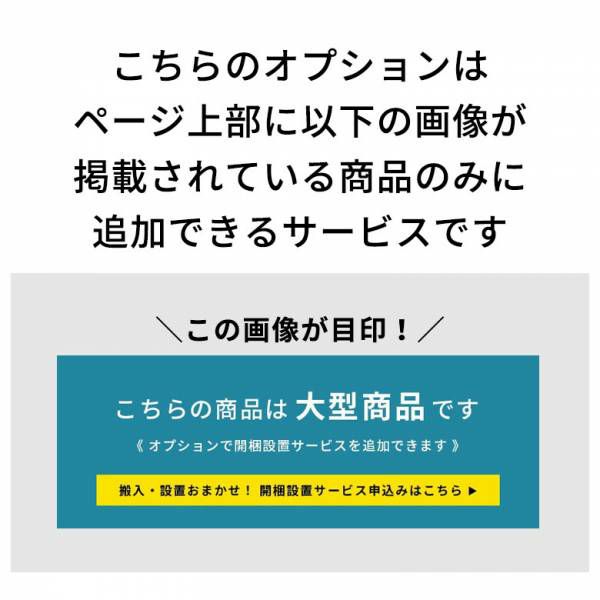 開梱・設置商品】-