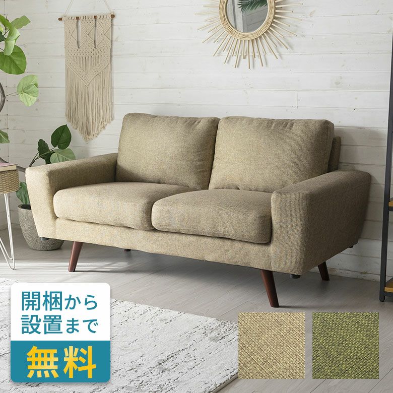 ソファ おしゃれ モダン ベージュ グリーン W 150cm D 81cm H 80cm 2人 