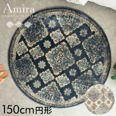 ラグ ラグマット ウィルトン織り オリエンタル 白 アイボリー 青 ブルー 円形 ラウンド 径150cm 約 W 150cm × D 150cm × H 1cm カーペット マット 絨毯 じゅうたん アミーラ ペルシャ絨毯風 おしゃれ アンティーク
