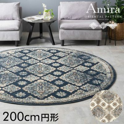 ラグ ラグマット ウィルトン織り オリエンタル 白 アイボリー 青 ブルー 円形 ラウンド 径200cm 約 W 200cm × D 200cm × H 1cm カーペット マット 絨毯 じゅうたん アミーラ ペルシャ絨毯風 おしゃれ アンティーク