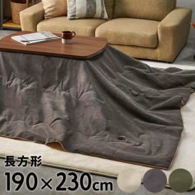 こたつ布団 長方形 190×230cm 撥水加工 無地 ベージュ グレー カーキ 薄がけこたつ布団 こたつ掛け布団 こたつ 布団 暖房器具 コタツ 炬燵 コタツ布団 インテリア シンプル カジュアル ナチュラル リビング ダイニ
