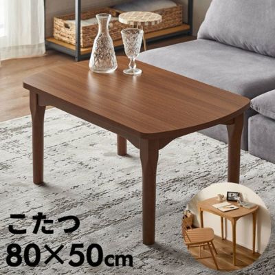 テーブル こたつ こたつテーブル 木製 天然木 約 W 80cm D 50cm H 40/70cm 長方形 コンパクト こたつ本体 炬燵 コタツ 本体 暖房器具 石英管ハーフヒーター 中間スイッチ おしゃれ 北欧 シンプル 家具 机 カジュアル