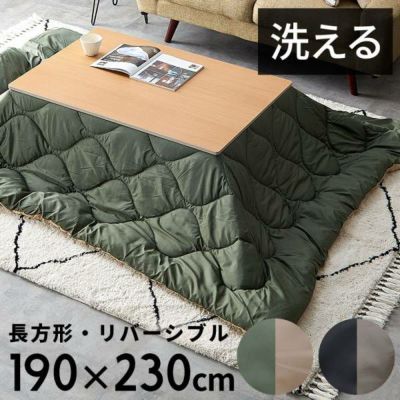 こたつ布団 長方形 190×230cm 撥水加工 無地 リバーシブル 収納袋付き 洗濯可 キルティング デザイン ステッチ 掛け布団 ブランケット こたつ 布団 暖房器具 コタツ 炬燵 コタツ布団 インテリア シンプル キャンプ 