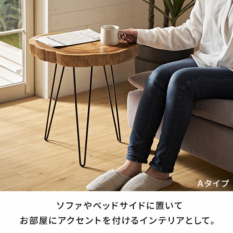 天然木チークウッド無垢材の切り株をそのまま生かして作られたサイド 