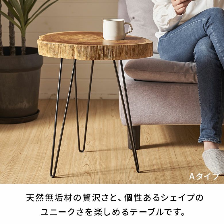 天然木チークウッド無垢材の切り株をそのまま生かして作られたサイド 
