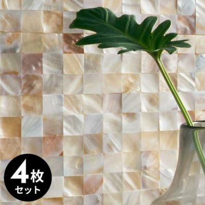 タイルシール モザイク 天然 シェル 貝 リアル 約 W 30cm D 30cm H 2mm 4枚入り タイル ホワイト ナチュラル ラグジュアリー 高級感 正方形シート 台所 キッチン 洗面所 トイレ 水回り 防水 ウォールステッカー デコ
