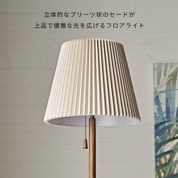 フロアライト スタンドライト フロアランプ スタンド照明 木製 ウッド 布 ファブリック 1灯 E26 60W LED 対応 約 W 35cm D  35cm H 154cm ナチュラル ブラウン 照明 照明器具 電球付 ライト リビング 寝室 おしゃれ 北欧 雑貨 インテリア