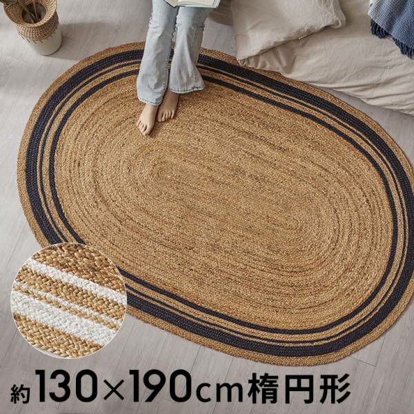 ラグ カーペット ジュートラグ 幅190cm 130×190 楕円形 約 W 130cm D 190cm H 1cm ジュート マット インド製 麻  ネイビー ホワイト ライン ラグマット 室内 屋内 オールシーズン 春 夏 秋 冬 ナチュラル ボーホー BOHO おしゃれ