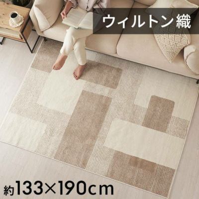 ラグ ラグマット ウィルトン織 幾何学模様 エジプト製 約 130×190cm 長方形 約 W 133cm D 190cm H 1cm 絨毯 マット カーペット じゅうたん オールシーズン 春 夏 秋 冬 リビング ダイニング 寝室 おしゃれ 北欧 リ
