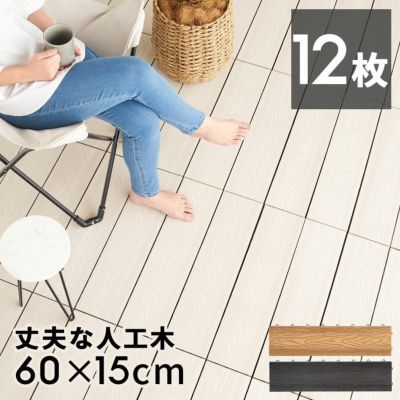 ウッドデッキタイル 人工木 樹脂 ロング ワイド 12枚セット ウッドパネル ウッドタイル 約 W 60cm D 15cm H 3.6cm デッキパネル ウッドデッキ ジョイント ウッド デッキ パネル タイル 床 フロアデッキ ベランダ ガ