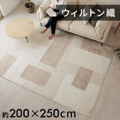 ラグ ラグマット ウィルトン織 幾何学模様 エジプト製 約 200×250cm 長方形 約 W 200cm D 250cm H 1cm 絨毯 マット カーペット ペルシャ ペルシャ絨毯風 ペルシャ風 オールシーズン 春 夏 秋 冬 リビング おしゃれ 