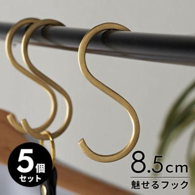 S字フック 真鍮 フック 5本セット Sサイズ 小 約 W 4cm D 0.2cm H 8.5cm ゴールド 金属 アンティーク 風 吊下げ 見せる 収納 S字ハンガー S字 ウォールデコレーション ウォールフック 壁飾り おしゃれ 北欧 リゾート