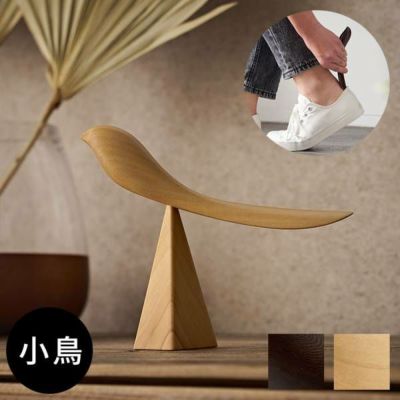 靴べら シューホーン 小鳥 子鳥 木製 天然木 ウッド 鉄刀木 タガヤサン ビルマツゲ 約 W 16cm D 4cm H 13cm ブラウン ベージュ スタンド 付き バードオブジェ オブジェ 靴ベラ くつべら 鳥 バード かわいい 玄関 イ