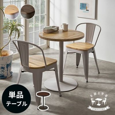カフェテーブル テーブル 単品 約 W 60cm D 60cm H 72cm ブラウン グレージュ ダイニングテーブル バーテーブル カウンターテーブル ティーテーブル コーヒーテーブル コンパクト 丸型 円形 SMITH スミス おしゃれ 