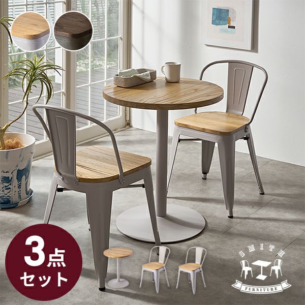 カフェ 揃っ ダイニング テーブル チェア 3点セット販売 (テーブル その①) 