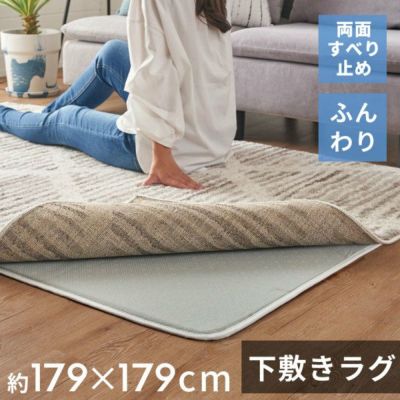 下敷きラグ ラグ 下敷き ウレタン 185x185cm 対応 約 W 179cm D 79cm H 1cm 滑り止め付き クッション性 洗える 手洗い 防音 転倒 対策 遮音 衝撃吸収 保温 床暖房 ホットカーペット 可 ラグマット ラグパッド ラグパ